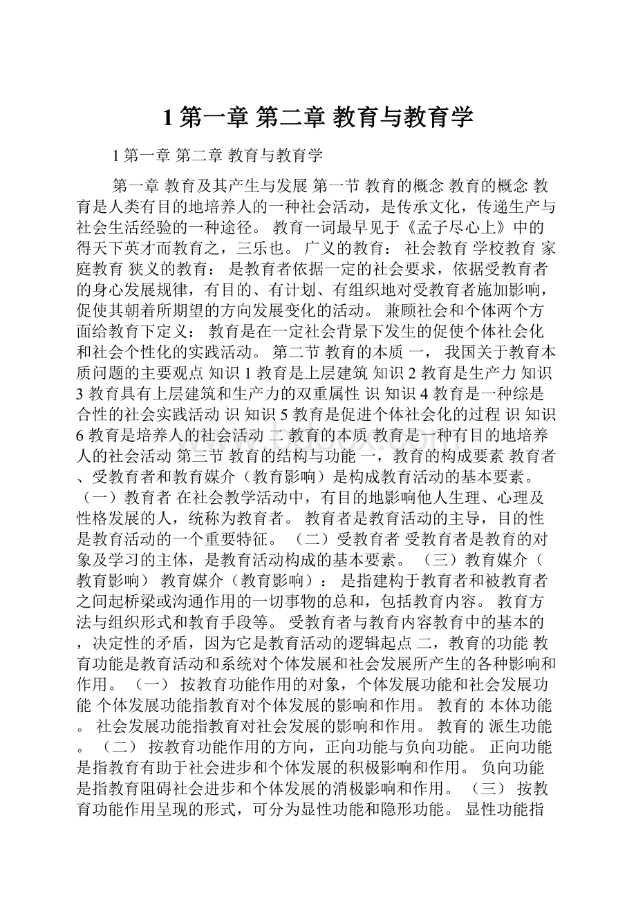 1第一章 第二章 教育与教育学.docx_第1页