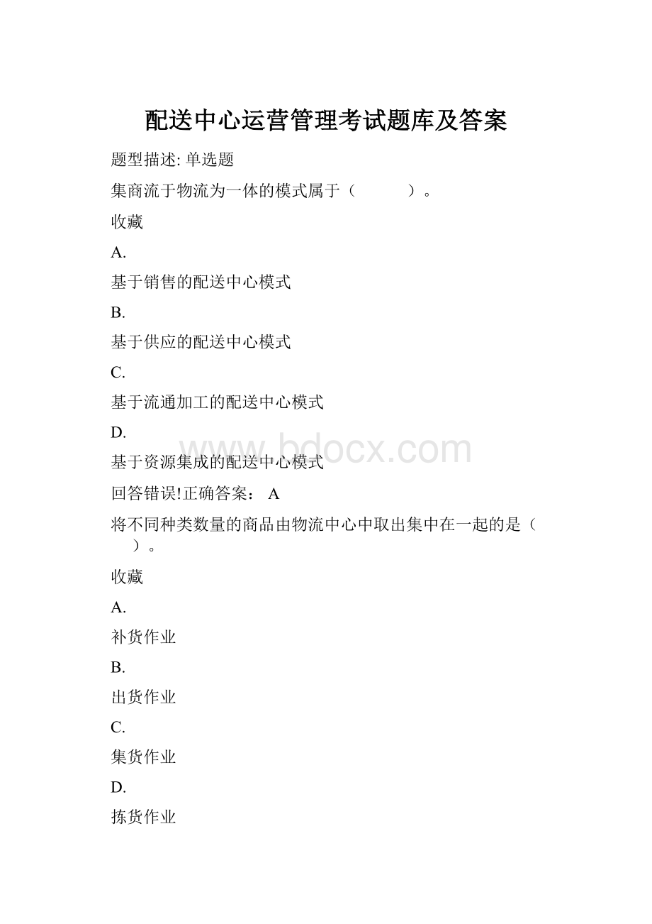 配送中心运营管理考试题库及答案.docx