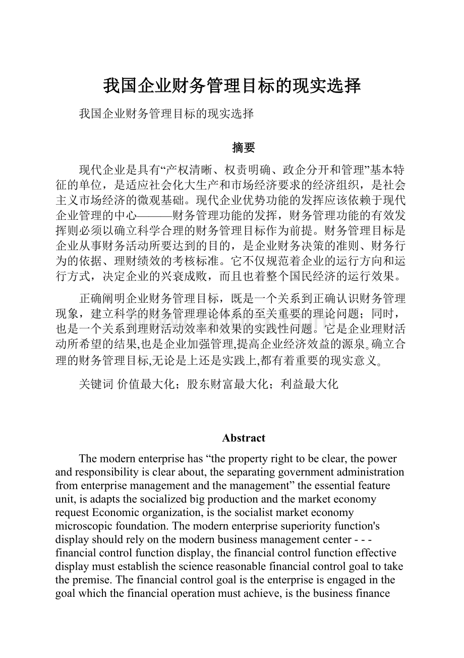 我国企业财务管理目标的现实选择.docx