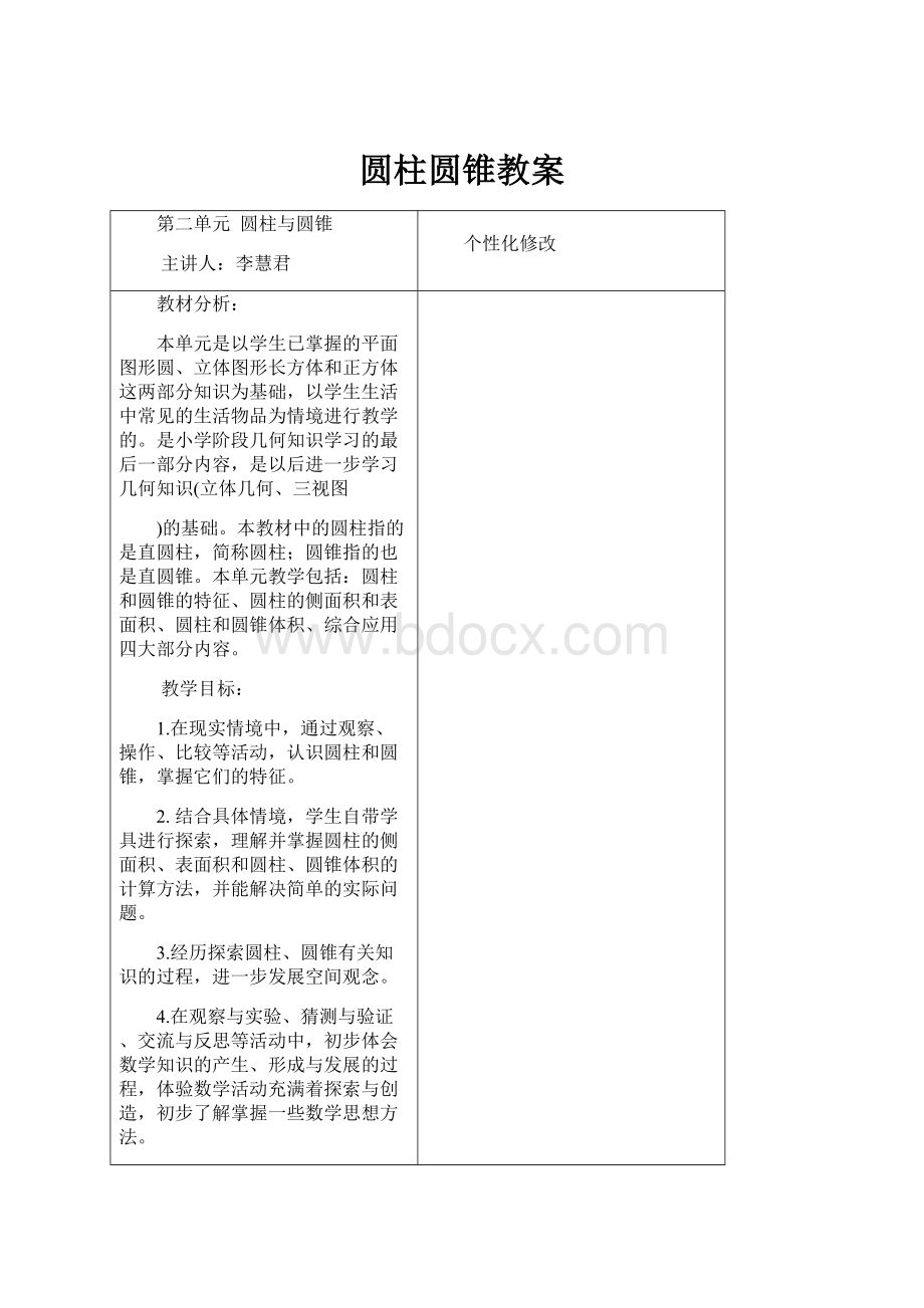 圆柱圆锥教案.docx