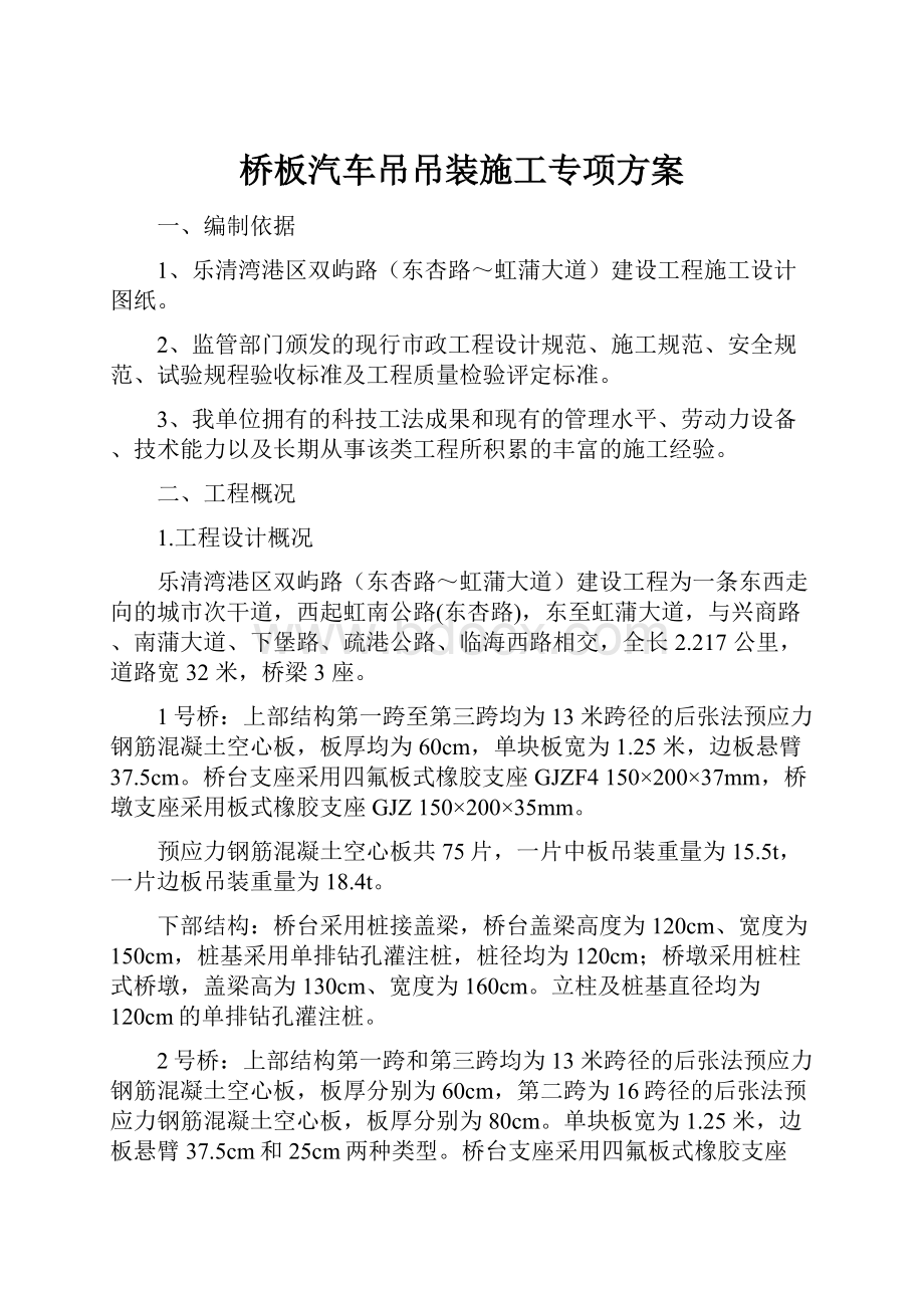 桥板汽车吊吊装施工专项方案.docx_第1页