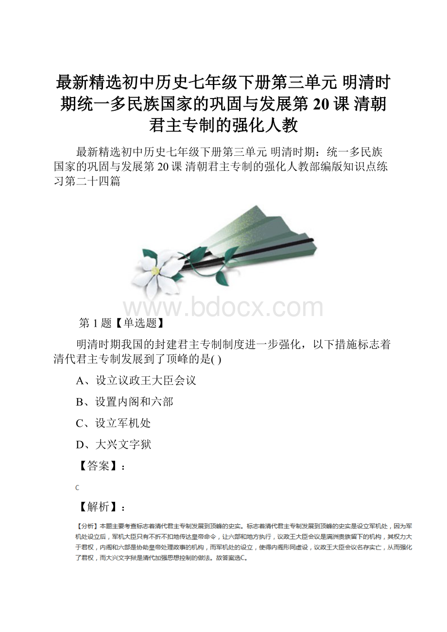 最新精选初中历史七年级下册第三单元 明清时期统一多民族国家的巩固与发展第20课 清朝君主专制的强化人教.docx