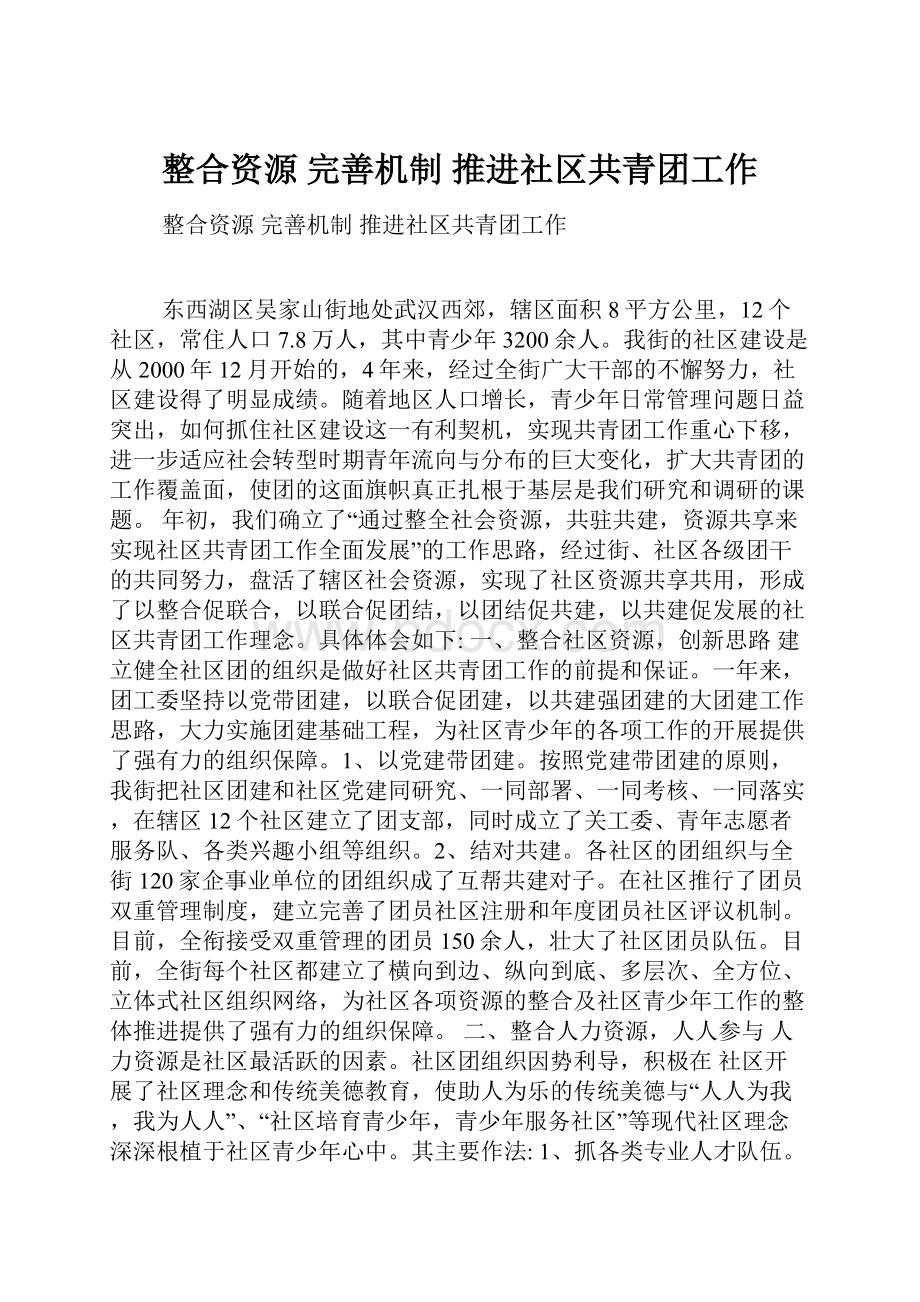 整合资源 完善机制 推进社区共青团工作.docx