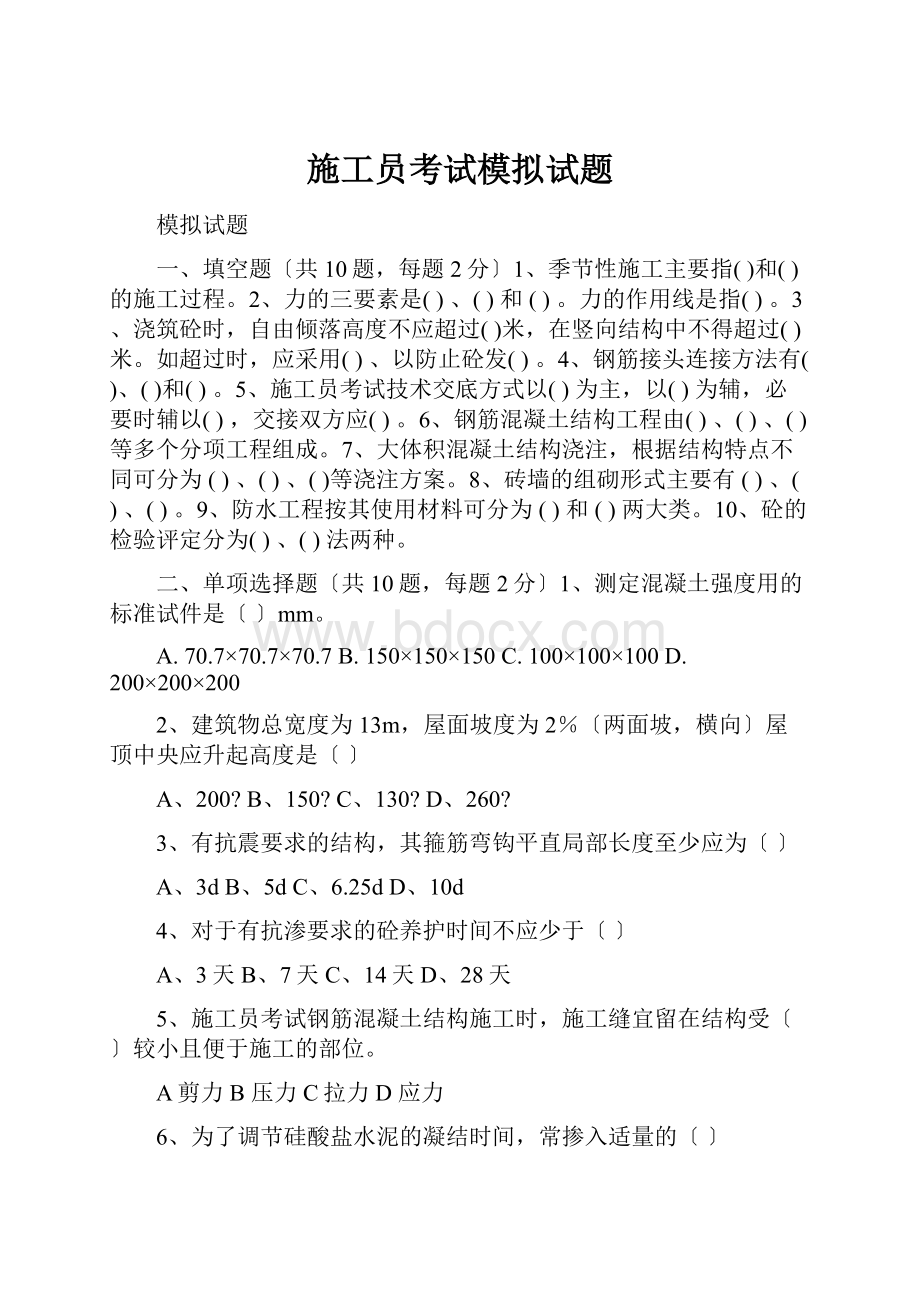 施工员考试模拟试题.docx_第1页