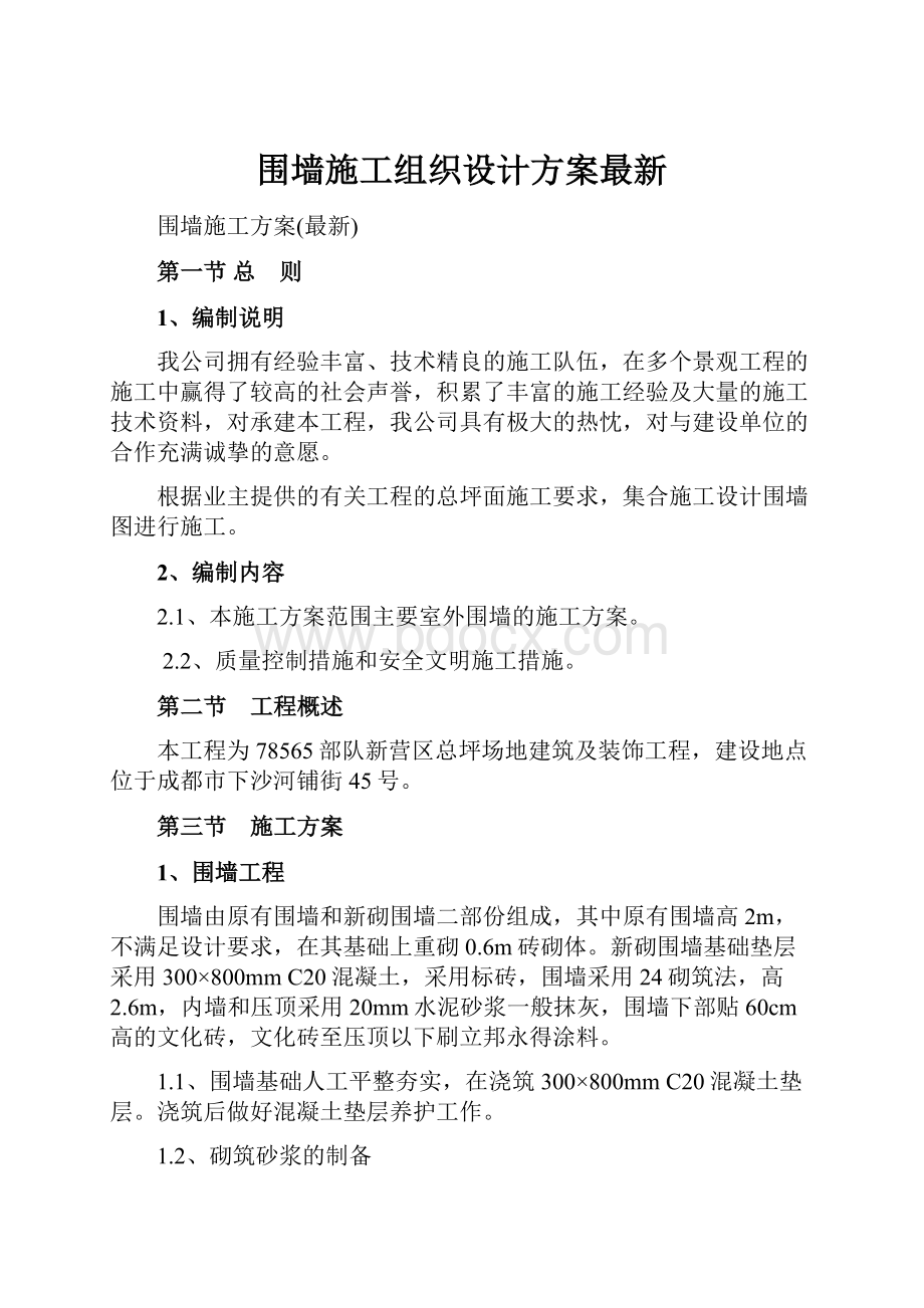 围墙施工组织设计方案最新.docx_第1页