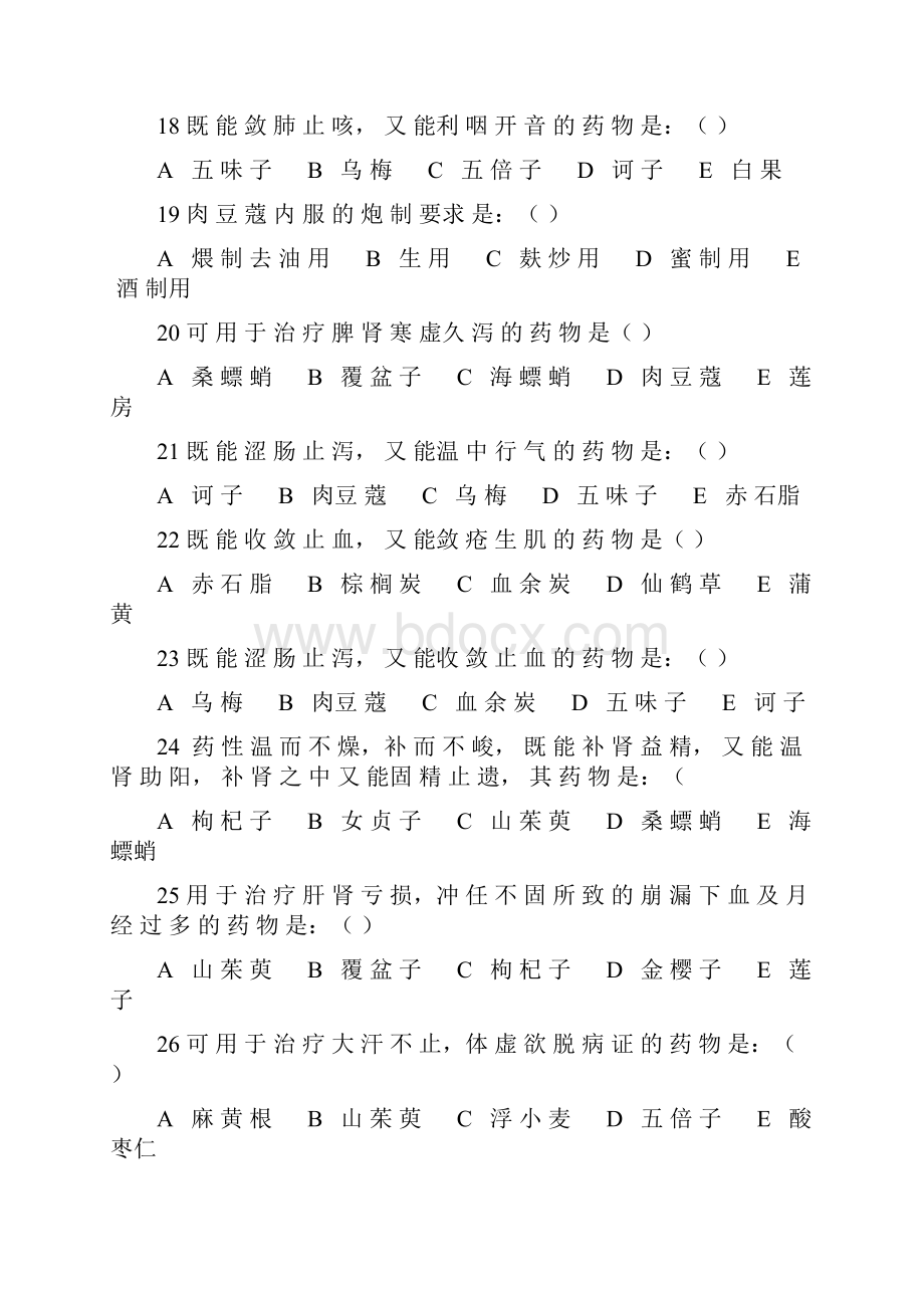 收涩药试题详解.docx_第3页