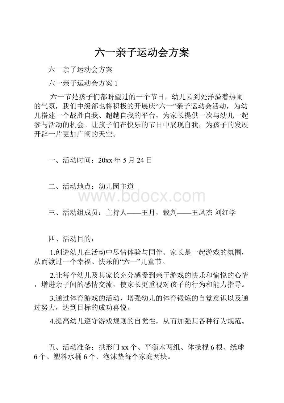 六一亲子运动会方案.docx