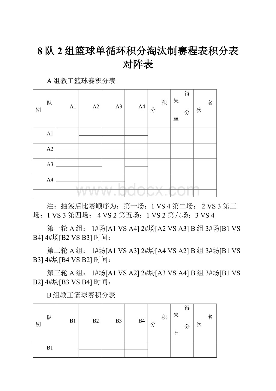 8队2组篮球单循环积分淘汰制赛程表积分表对阵表.docx