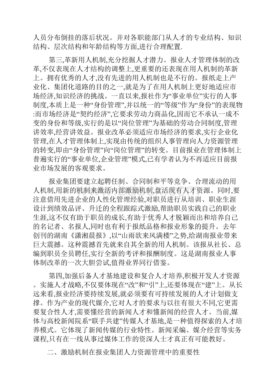 人力资源管理毕业论文下载浅谈报业集团人力资源管理.docx_第2页