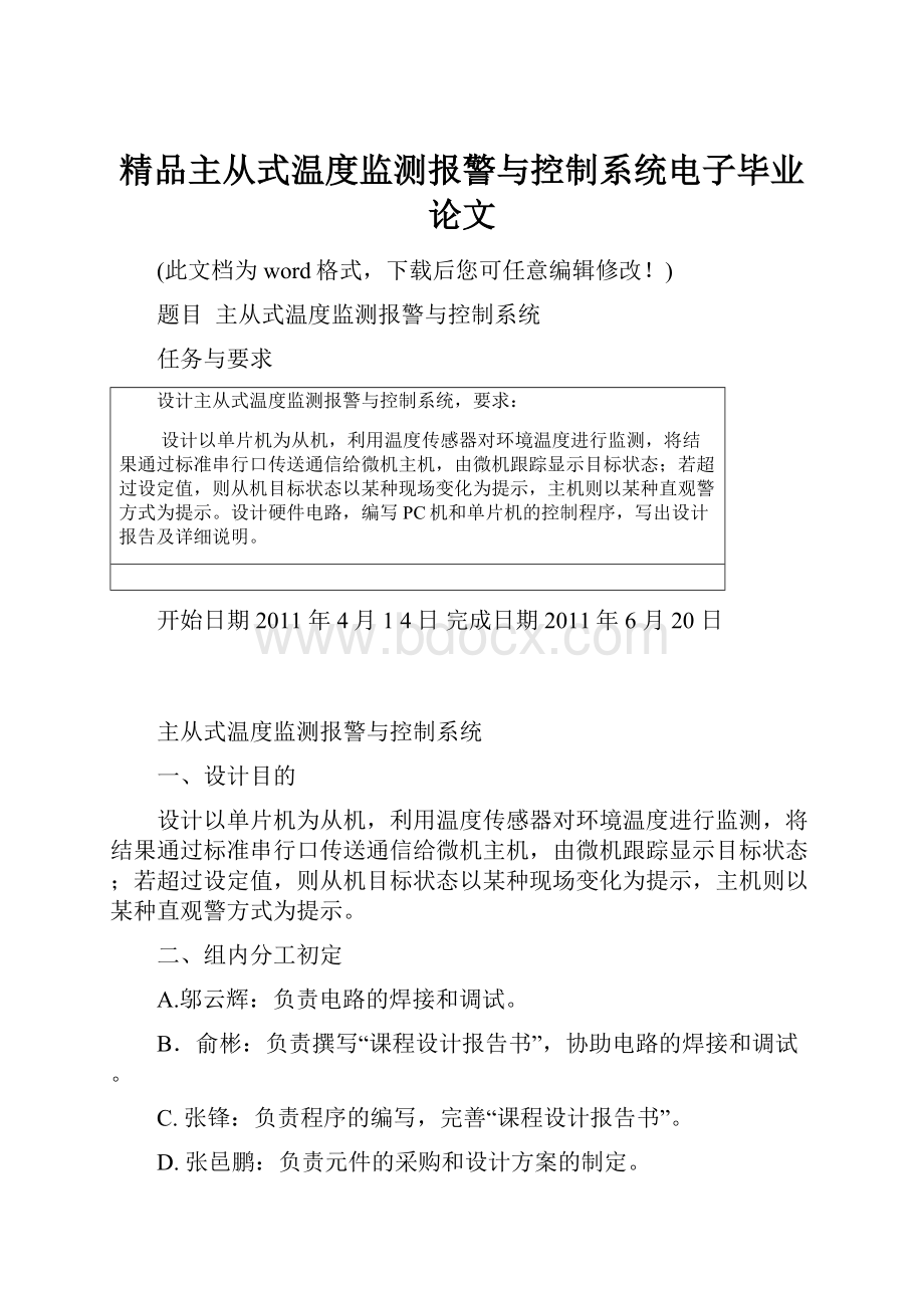 精品主从式温度监测报警与控制系统电子毕业论文.docx