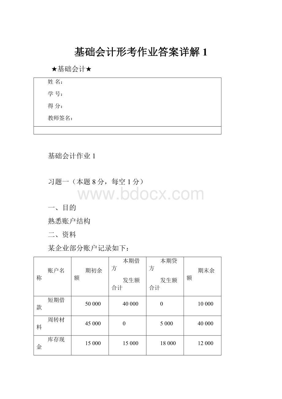 基础会计形考作业答案详解1.docx