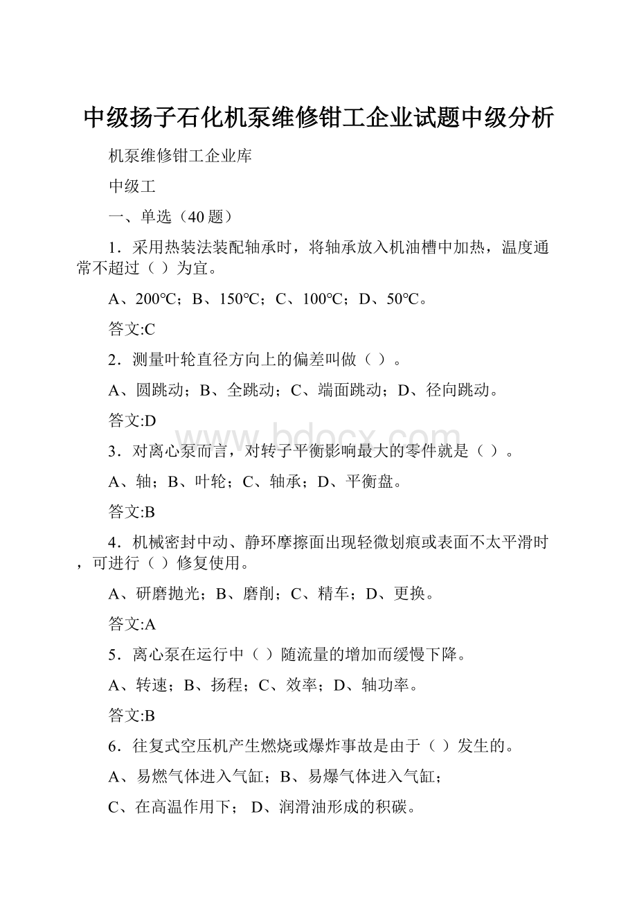 中级扬子石化机泵维修钳工企业试题中级分析.docx