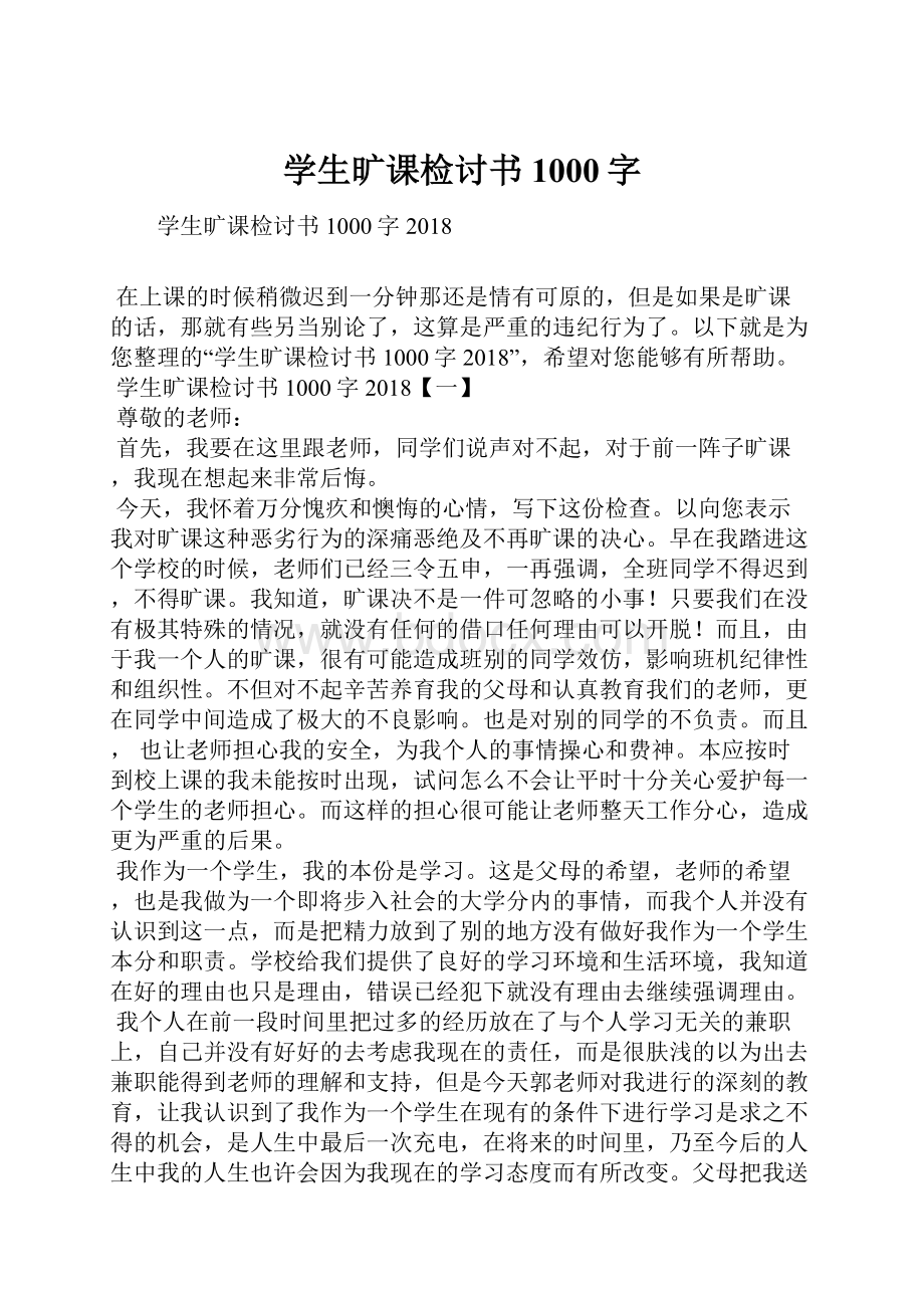 学生旷课检讨书1000字.docx_第1页