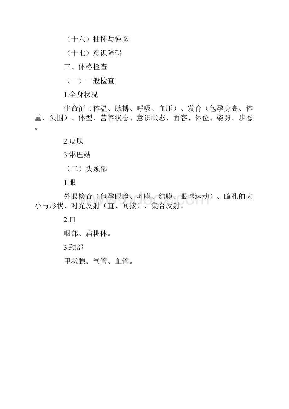 执业医师技能考试大纲.docx_第2页