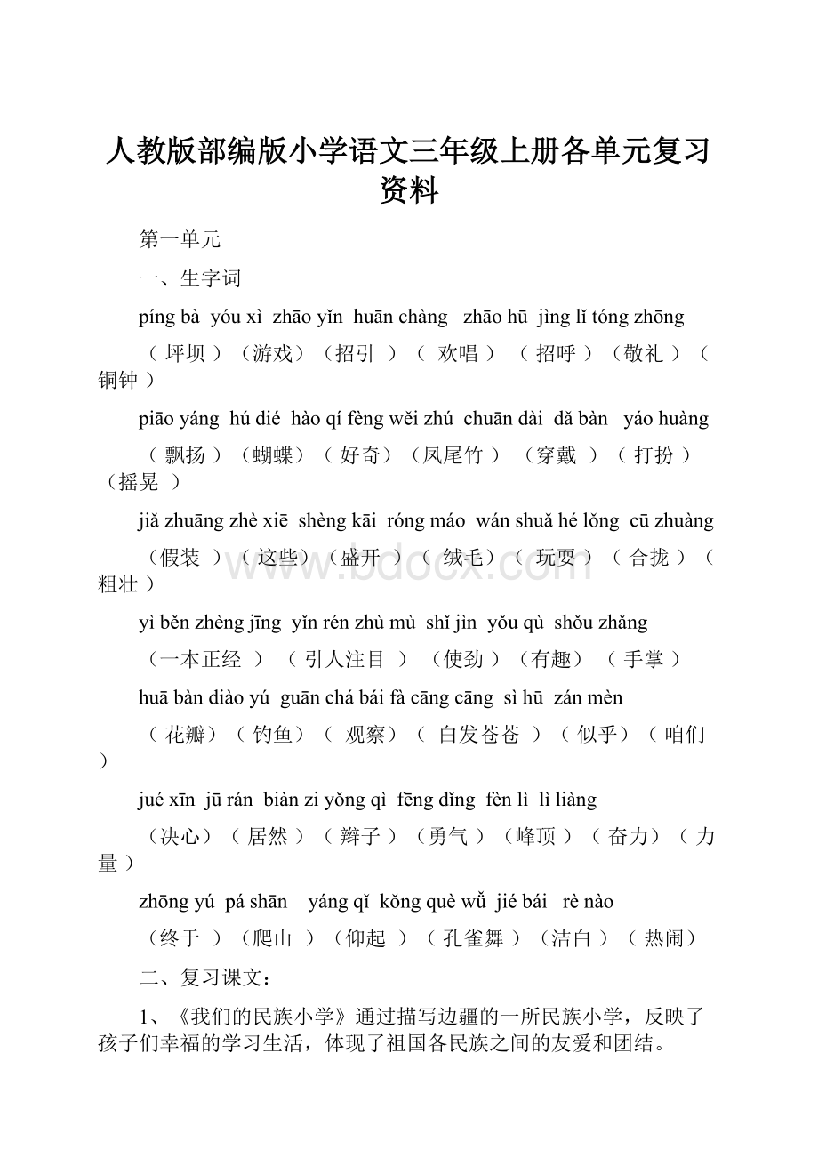 人教版部编版小学语文三年级上册各单元复习资料.docx