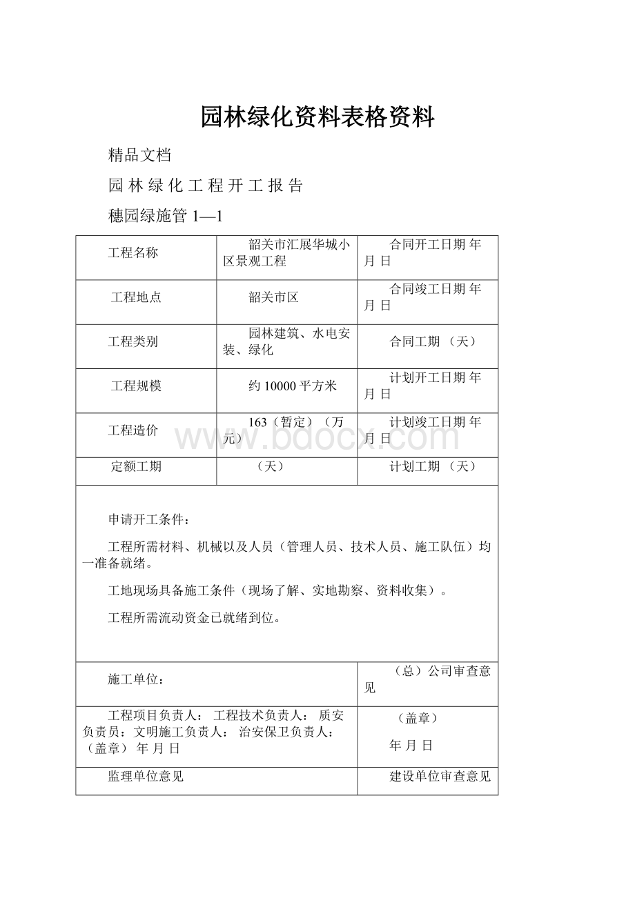 园林绿化资料表格资料.docx