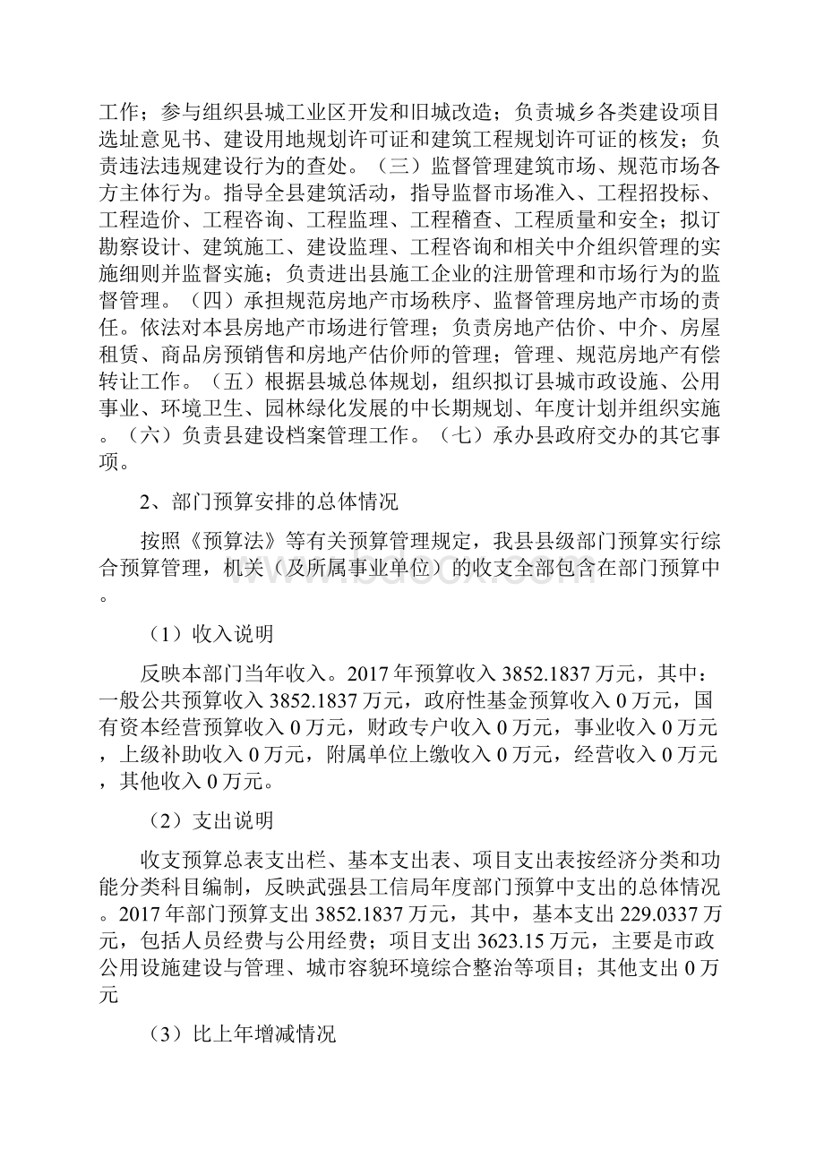 武强县城建局部门预算信息公开.docx_第2页