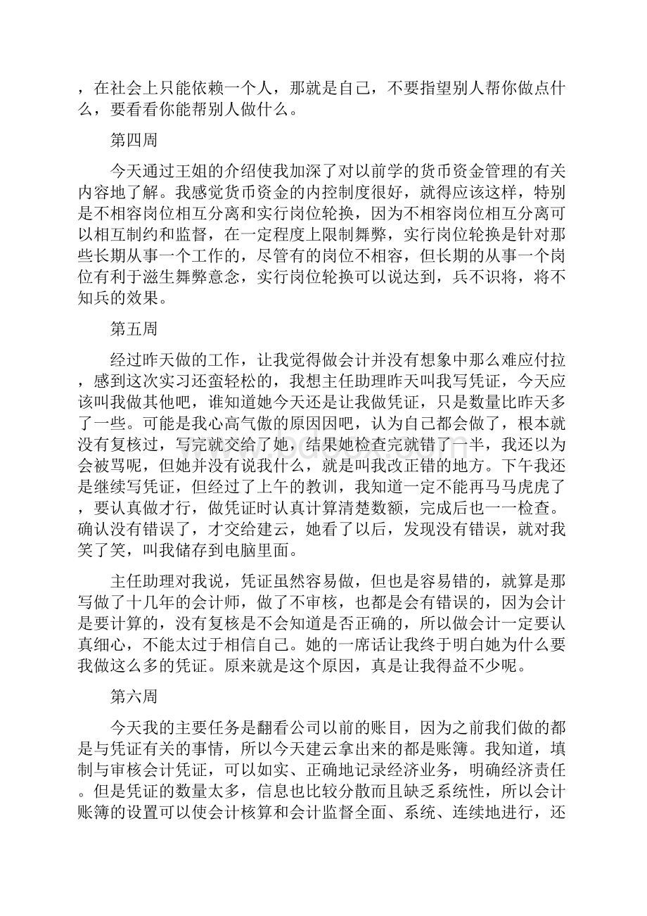 会计助理实习周记范文.docx_第3页