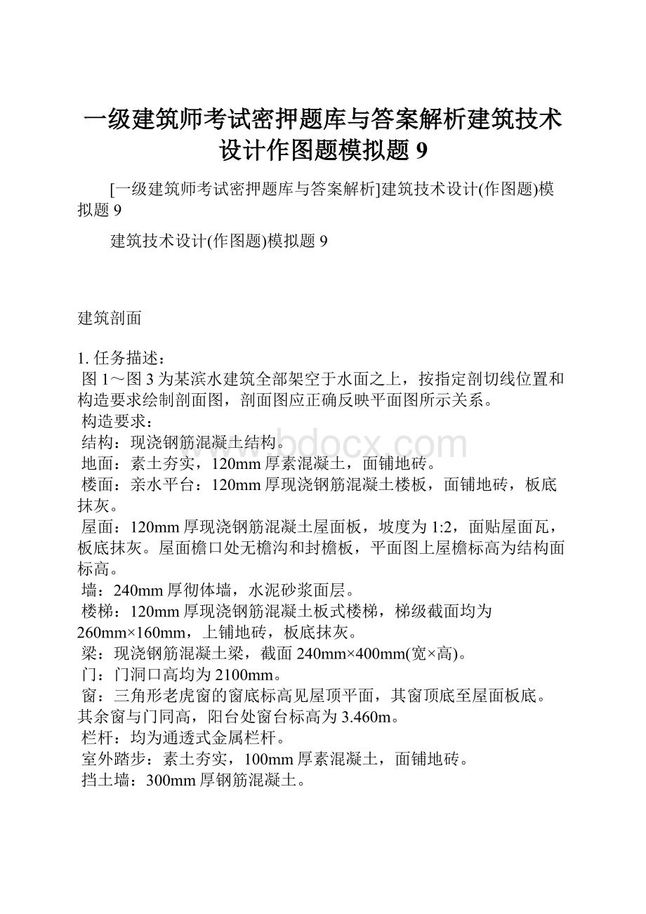 一级建筑师考试密押题库与答案解析建筑技术设计作图题模拟题9.docx_第1页