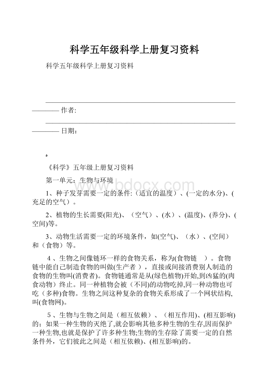 科学五年级科学上册复习资料.docx