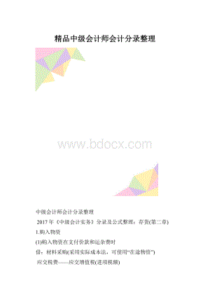 精品中级会计师会计分录整理.docx