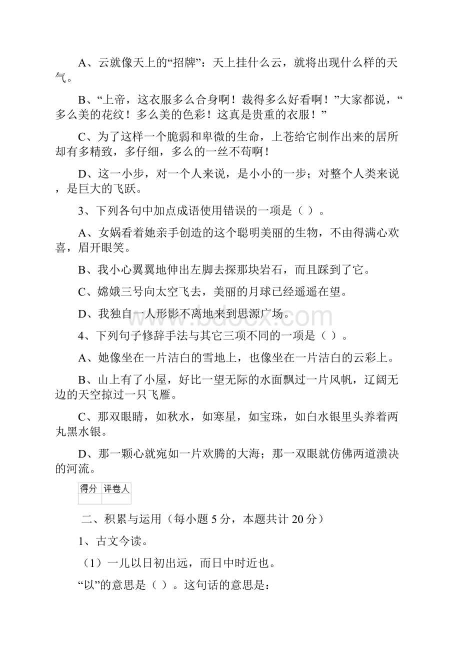 六年级语文下学期期末考试试题 人教版B卷 含答案.docx_第3页