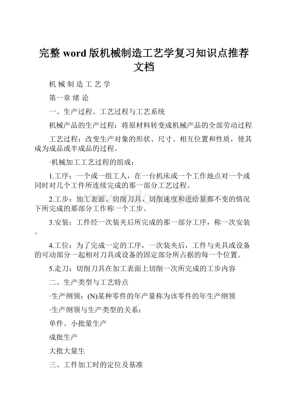 完整word版机械制造工艺学复习知识点推荐文档.docx