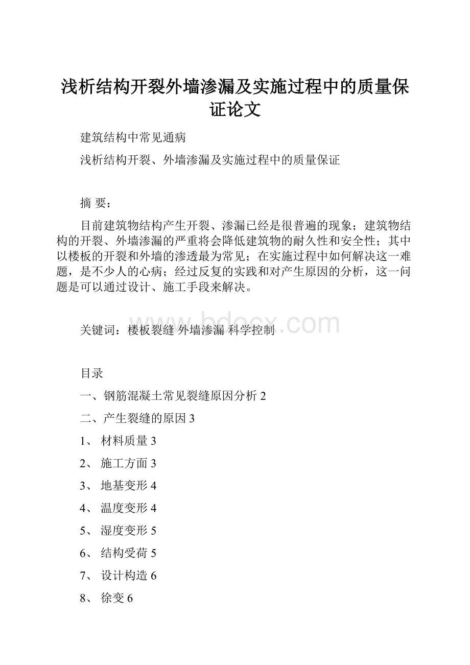 浅析结构开裂外墙渗漏及实施过程中的质量保证论文.docx