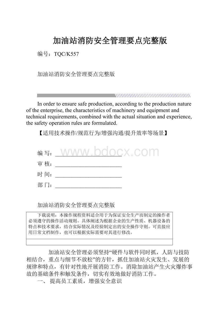 加油站消防安全管理要点完整版.docx