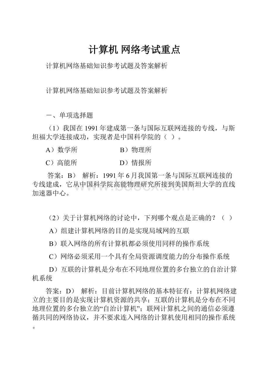 计算机 网络考试重点.docx_第1页