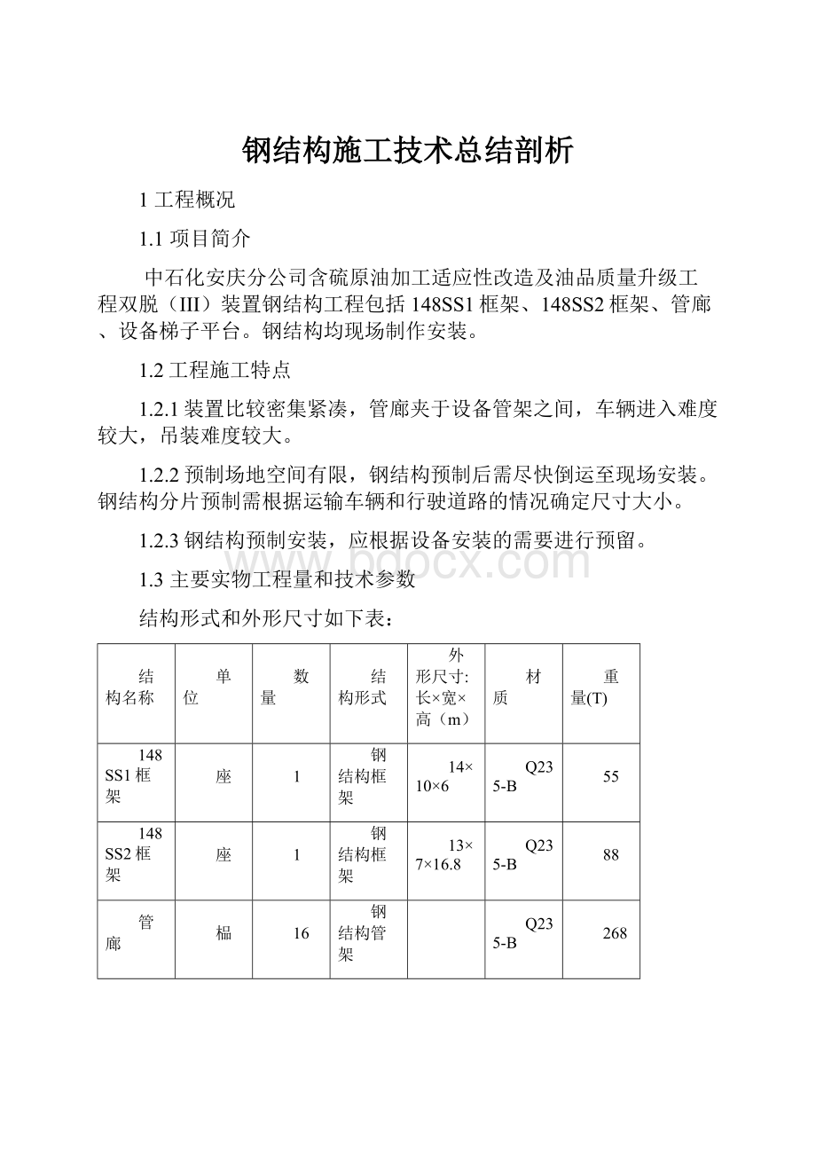 钢结构施工技术总结剖析.docx