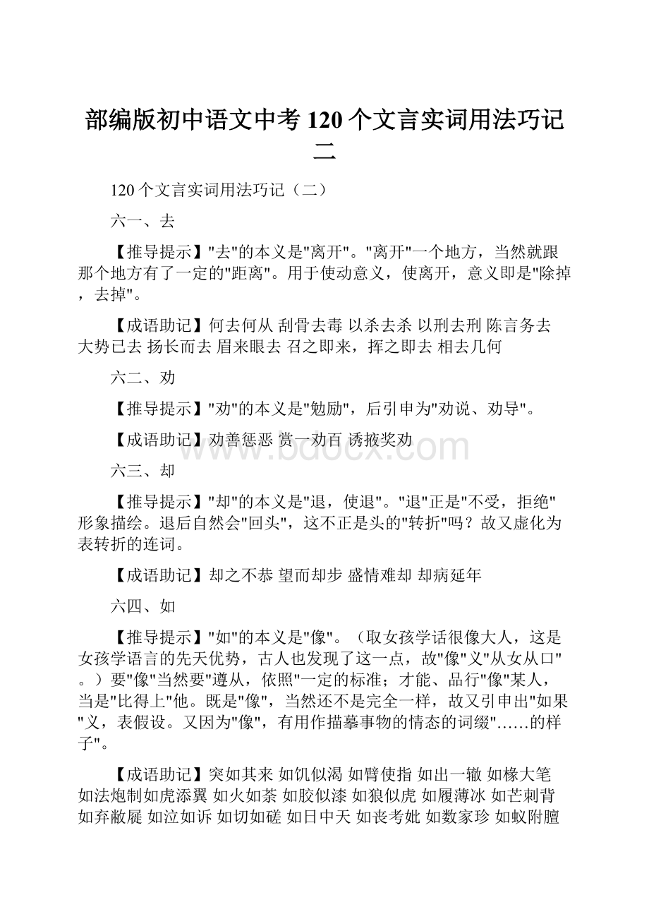 部编版初中语文中考120个文言实词用法巧记二.docx_第1页