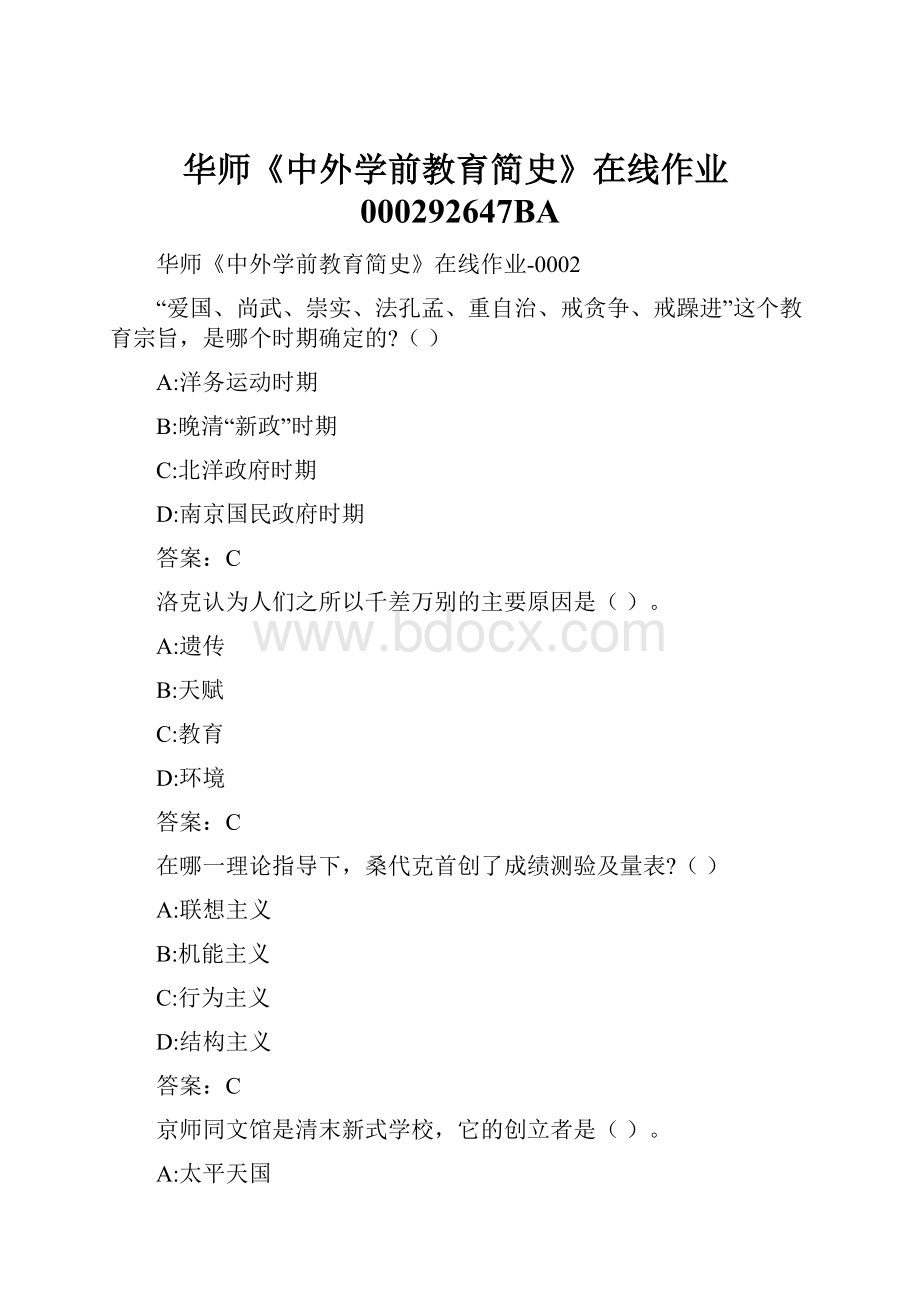 华师《中外学前教育简史》在线作业000292647BA.docx