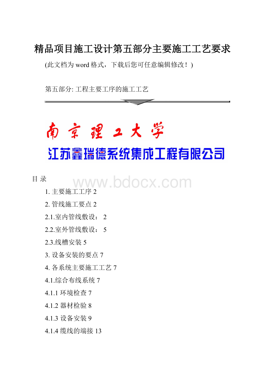 精品项目施工设计第五部分主要施工工艺要求.docx