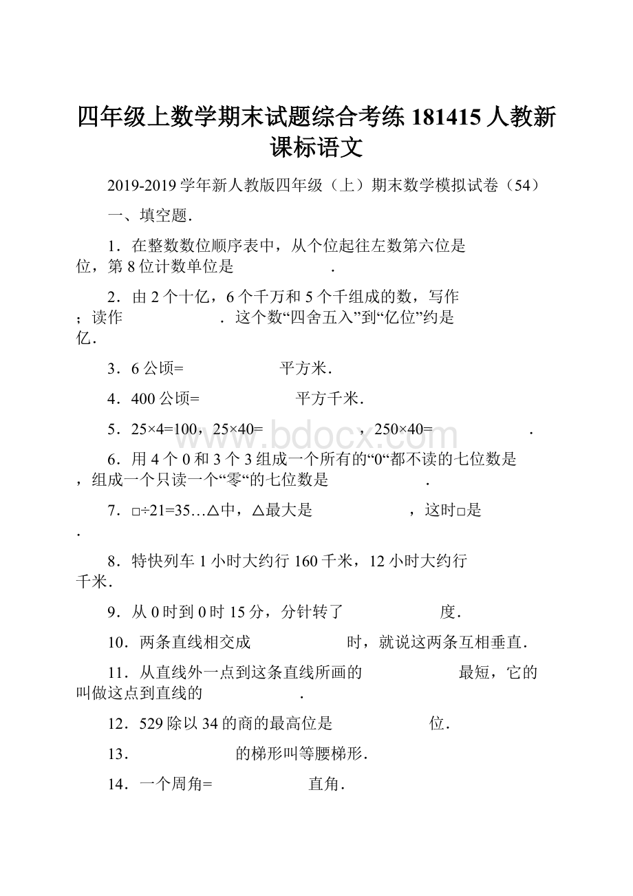 四年级上数学期末试题综合考练181415人教新课标语文.docx