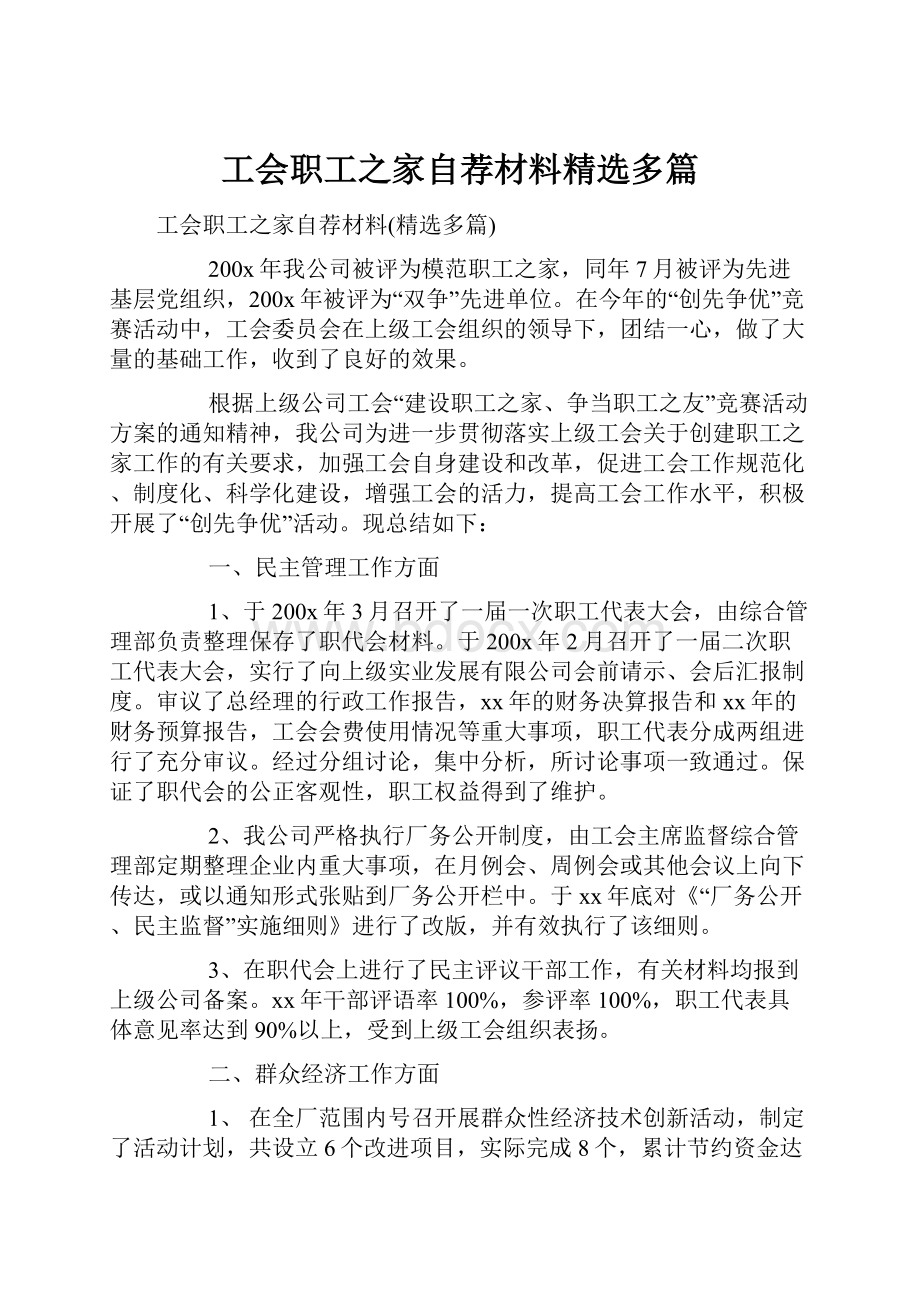 工会职工之家自荐材料精选多篇.docx