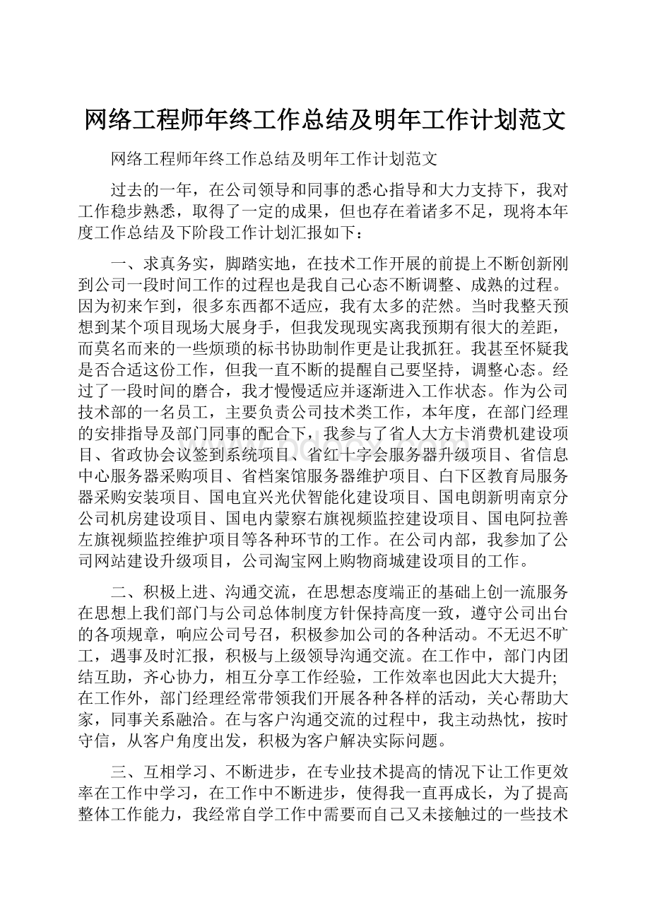 网络工程师年终工作总结及明年工作计划范文.docx