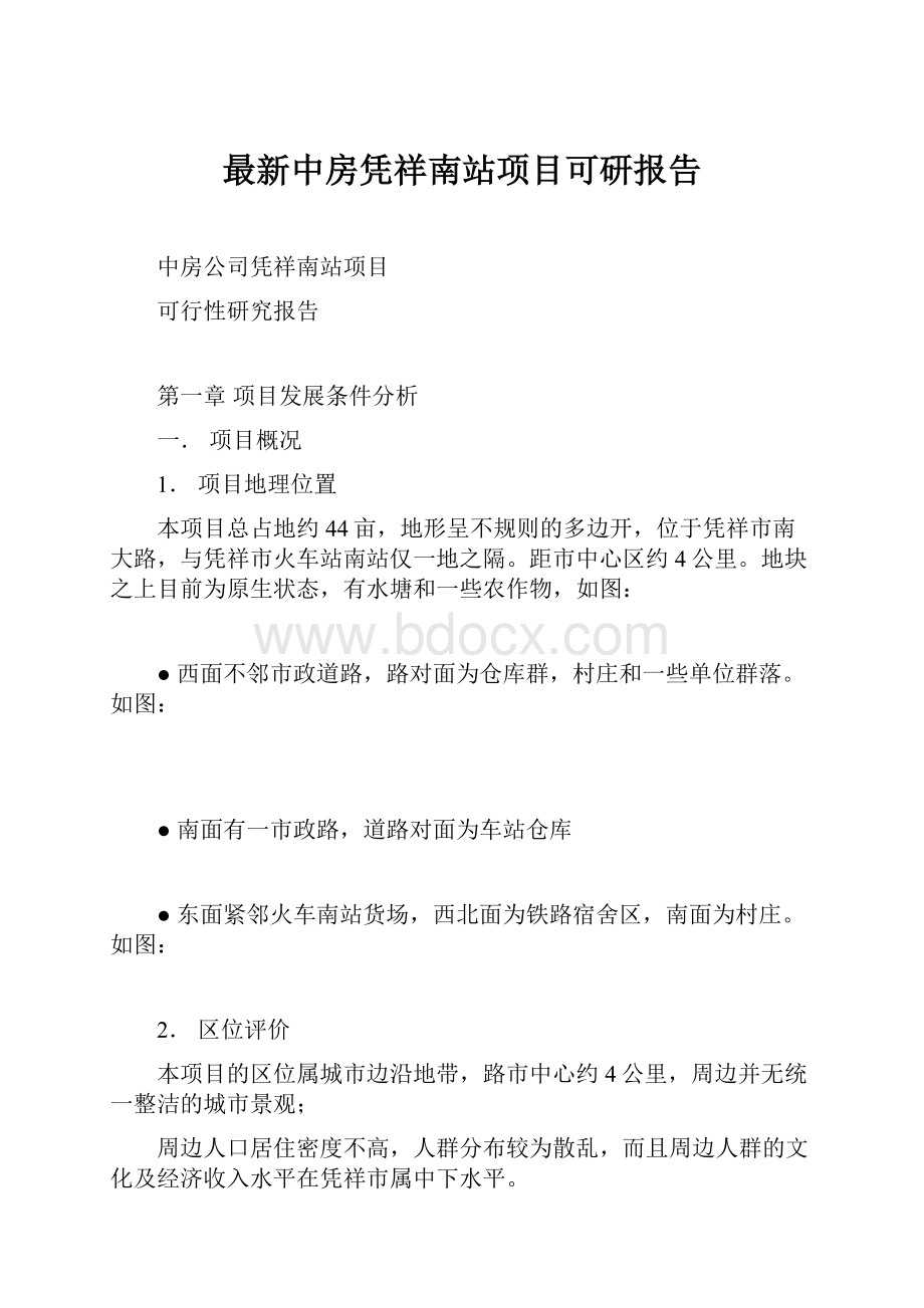 最新中房凭祥南站项目可研报告.docx