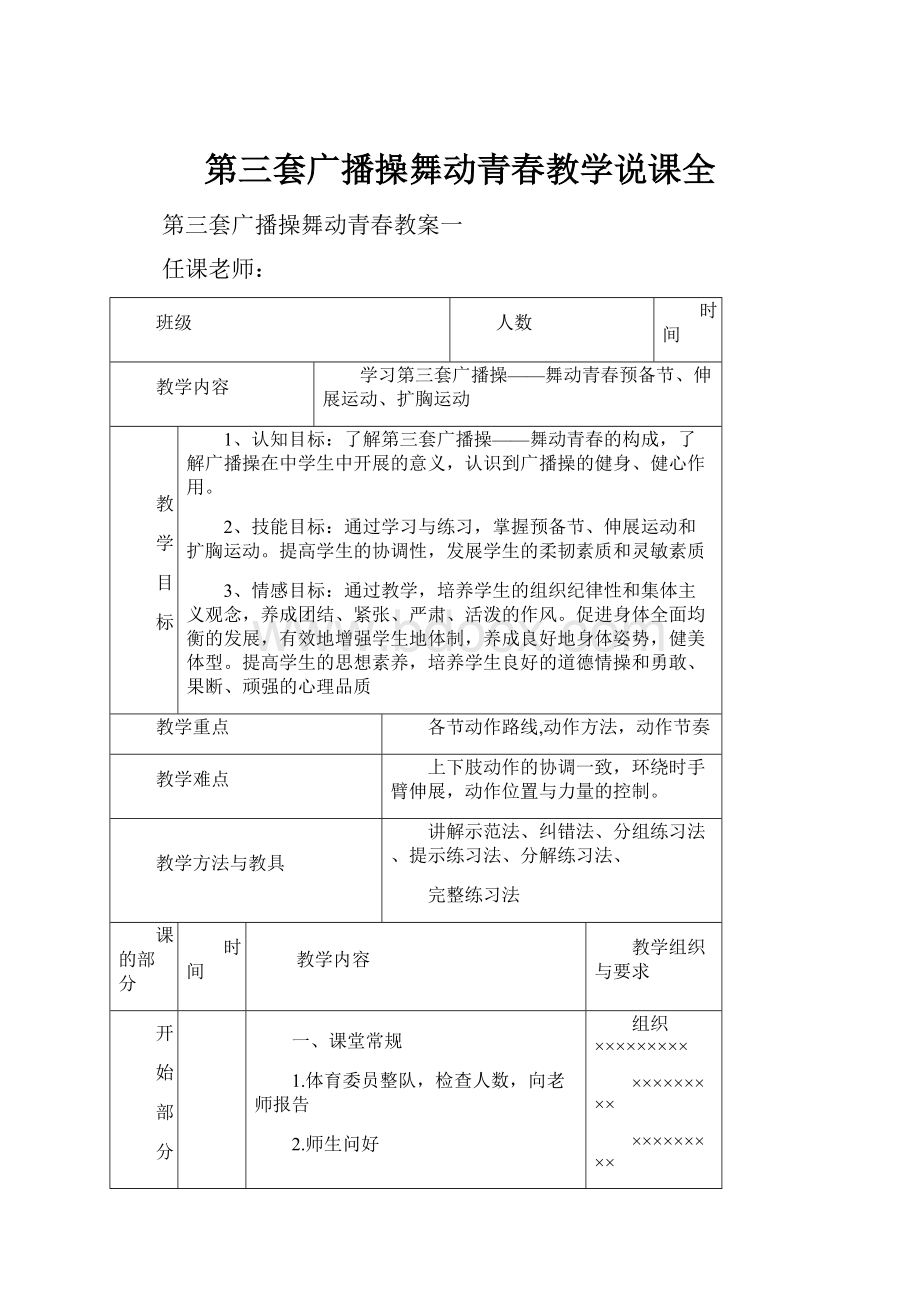 第三套广播操舞动青春教学说课全.docx