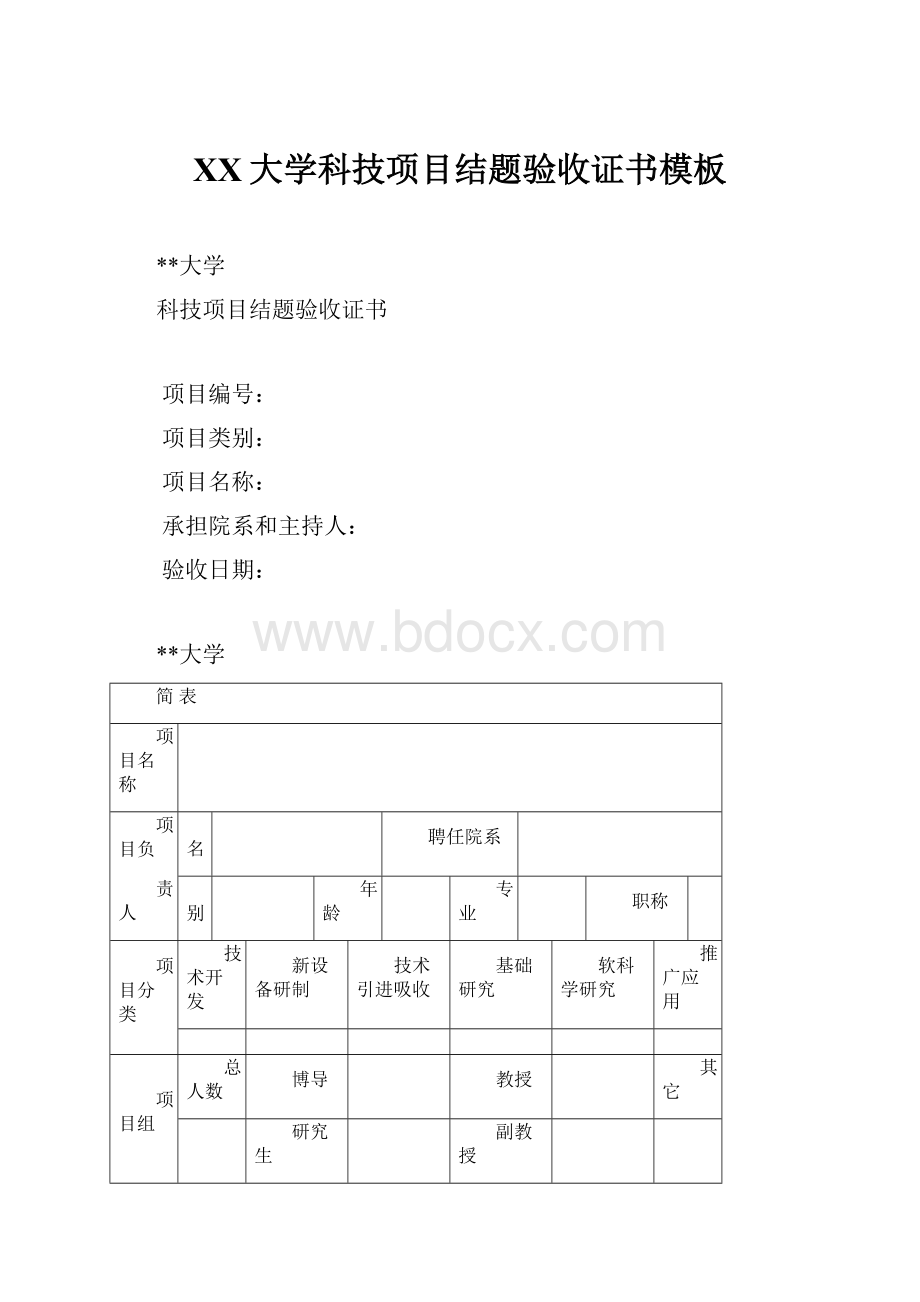 XX大学科技项目结题验收证书模板.docx