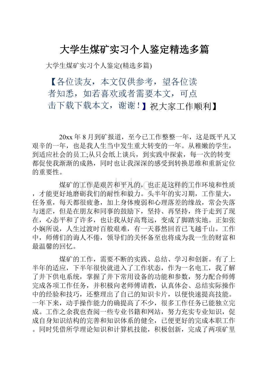 大学生煤矿实习个人鉴定精选多篇.docx