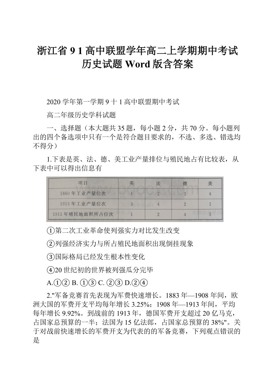 浙江省9 1高中联盟学年高二上学期期中考试历史试题 Word版含答案.docx