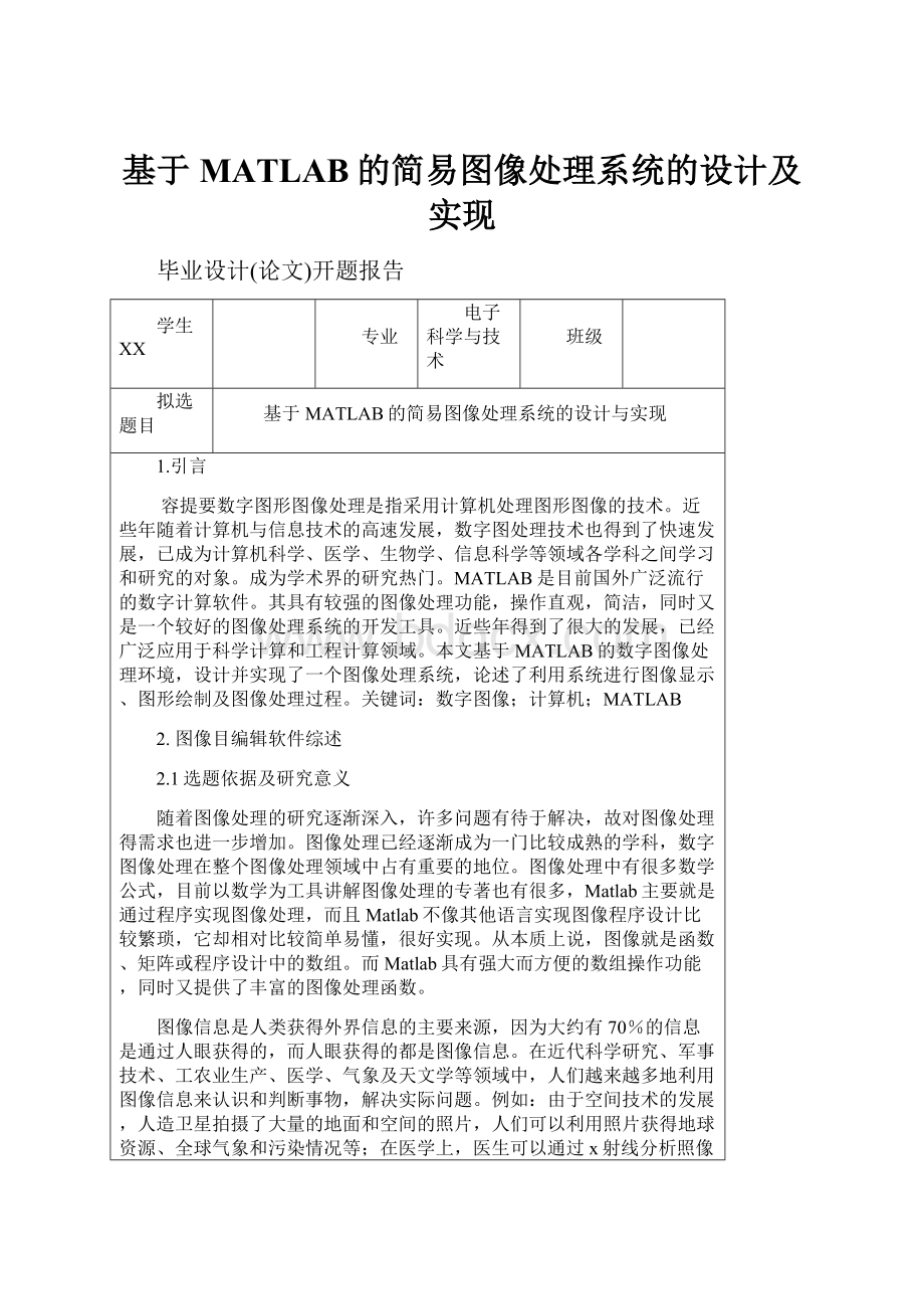 基于MATLAB的简易图像处理系统的设计及实现.docx