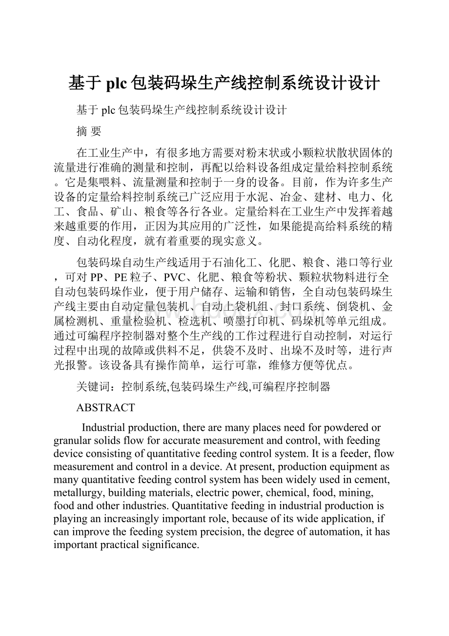 基于plc包装码垛生产线控制系统设计设计.docx