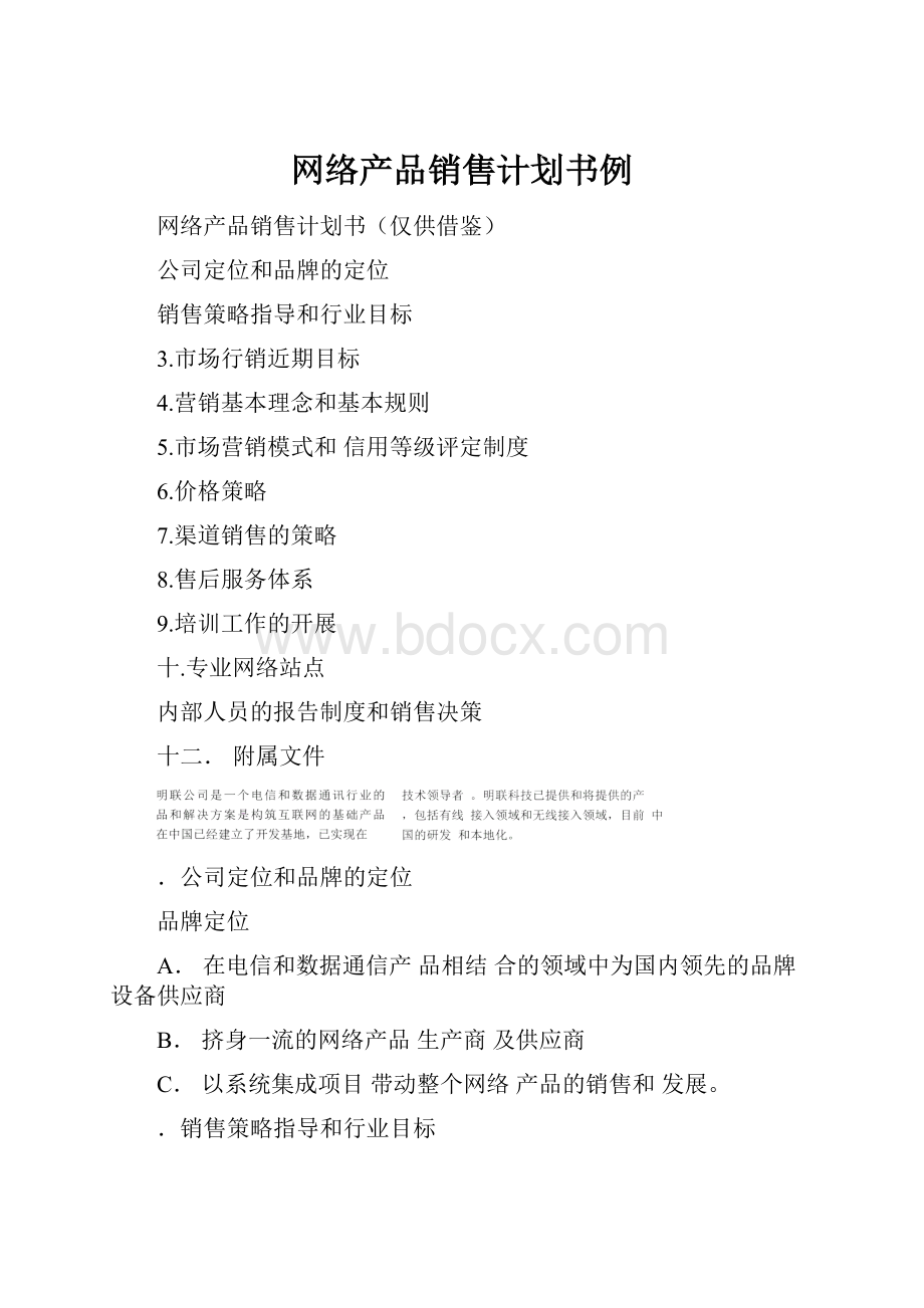 网络产品销售计划书例.docx