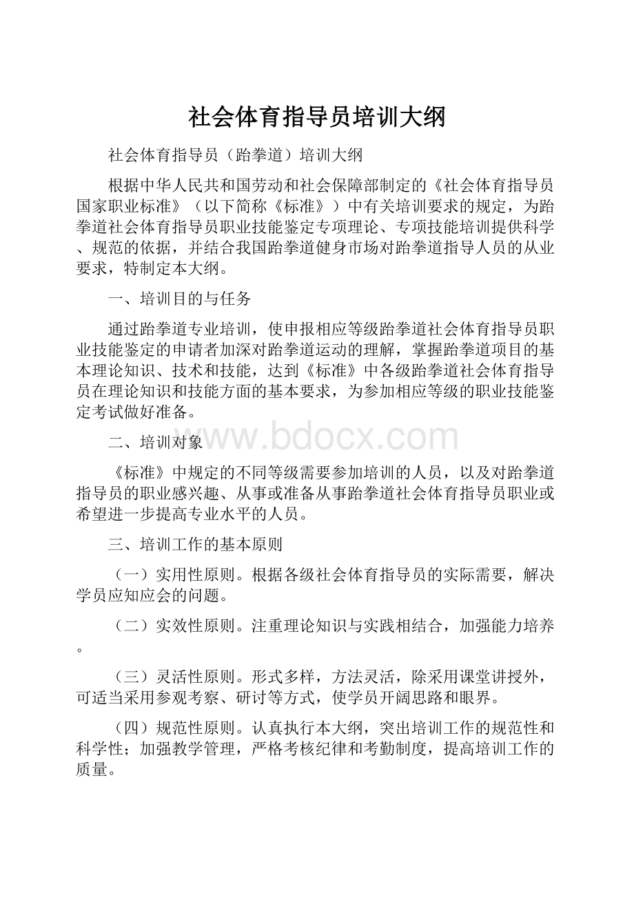 社会体育指导员培训大纲.docx