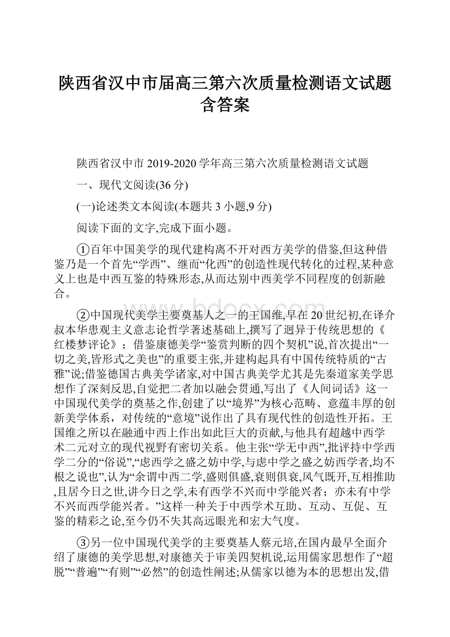 陕西省汉中市届高三第六次质量检测语文试题含答案.docx_第1页