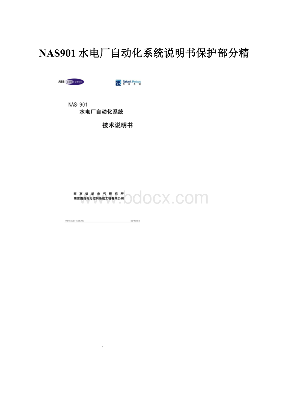 NAS901水电厂自动化系统说明书保护部分精.docx