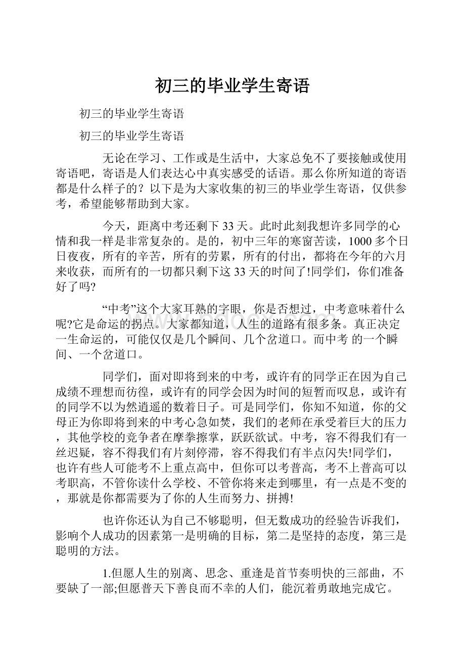 初三的毕业学生寄语.docx