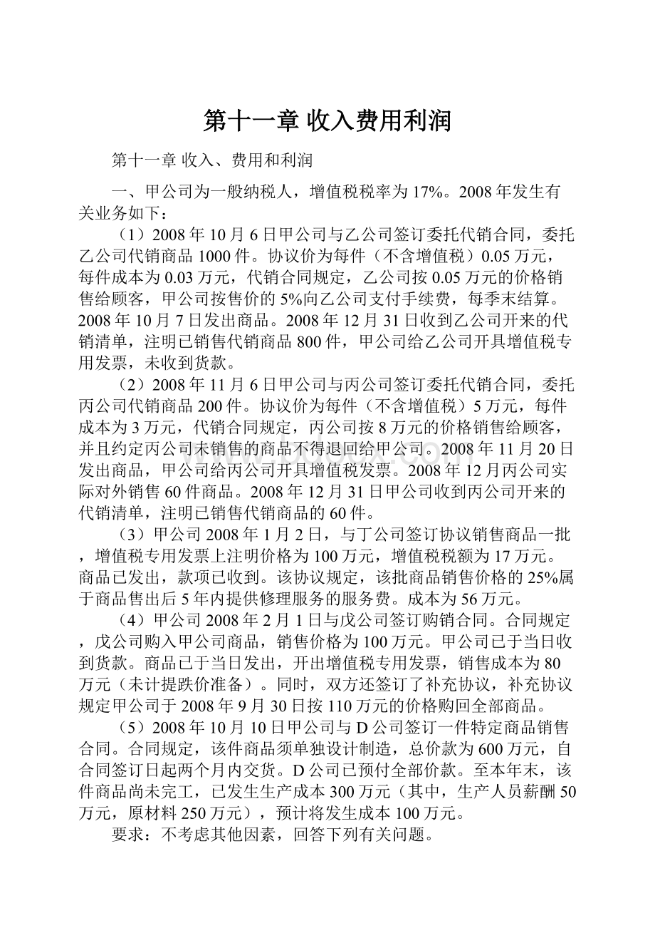 第十一章收入费用利润.docx_第1页